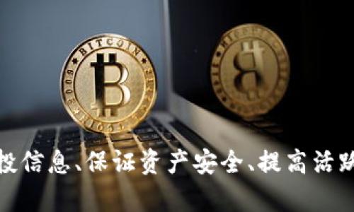   t p钱包是否有空投活动？揭开其神秘面纱 / 
 guanjianci t p钱包, 空投活动, 数字货币, 加密资产, 钱包安全 /guanjianci 

引言
随着区块链技术的不断发展，加密货币的使用越来越普遍。其中，数字钱包作为存储和管理加密资产的重要工具，受到了用户的广泛关注。t p钱包作为市场上较受欢迎的一款数字钱包，近年来有关其空投活动的讨论不断升温。本文将详细探讨t p钱包的空投活动，分析其对于用户的吸引力和影响，并回答一些用户关心的问题。

t p钱包概述
t p钱包是一款安全可靠的数字货币钱包，支持多种主流加密资产的存储和交易。随着区块链技术的发展，该钱包逐渐成为用户进行加密投资和交易的重要工具。t p钱包不仅提供资产存储功能，还支持多种交易策略和投资组合的管理，方便用户更好地管理自己的加密资产。
在数字资产的交易中，用户最关注的是资产的安全性及增值方式。空投即通过分发一定数量的代币给用户的方式，成为了许多加密项目吸引用户的重要手段。空投的主要目的是为了推广新项目，提高其知名度，同时回馈用户的支持。因此，很多用户开始关注t p钱包是否有空投活动。

什么是空投？
空投是指区块链项目方为了推广自己的项目和代币，随机或根据一定条件向用户免费分发代币的活动。这种方式旨在激励用户参与项目，增加代币的流通性和知名度。空投通常包括但不限于以下几种形式：
ul
listrong定向空投：/strong根据持有特定代币的用户进行分发。/li
listrong参与活动空投：/strong用户需要参与项目方指定的活动或完成一定任务。/li
listrong注册空投：/strong用户只需注册即可获得一定数量的代币。/li
/ul
空投不仅可以让用户获得免费的代币，而且有助于让更多人了解并关注该项目。特别是在新项目推出时，空投活动往往受到热烈关注。

t p钱包的空投活动
针对t p钱包是否有空投活动，用户可以通过多种途径进行了解。首先，可以关注t p钱包的官方网站及官方社交媒体账号，它们通常会发布相关的活动信息。其次，参与加密社区的讨论也是获取相关信息的一个途径。
虽然t p钱包本身并不作为空投的平台，但它与许多加密项目有合作关系。如果这些项目进行空投活动，并且参与者使用t p钱包来接收空投代币，那么用户可以算是间接受益。此外，用户经常在钱包里进行交易和操作，也有助于提高其账户活跃度，从而或许有机会参与到空投活动中。

为什么选择使用t p钱包？
在选择数字钱包时，用户往往考虑多种因素，包括安全性、易用性、支持的资产种类等。t p钱包在这些方面表现优异：
ul
listrong安全性：/strongt p钱包使用多重安全技术，包括私钥加密和双重身份验证，确保用户资产的安全性。/li
listrong支持多种资产：/strongt p钱包支持多种主流加密货币，用户可以根据自己的需求灵活交易和管理资产。/li
listrong用户友好的界面：/strong软件界面简洁易用，适合各种水平的用户。/li
listrong社区支持：/strongt p钱包拥有活跃的用户社区，用户可以在这里获取帮助与交流，促进了经验的分享。/li
/ul

用户常见问题解答
问题1：如何参与t p钱包的空投活动？
要参与t p钱包的空投活动，用户需要首先保持对市场信息的关注。具体步骤如下：
ol
listrong关注官方渠道：/strong了解t p钱包的官方网站、社交媒体及公告板，获取最新的空投活动消息。/li
listrong满足参与条件：/strong每个空投活动都会有特定的参与条件，用户需要仔细阅读并确保自己符合条件。/li
listrong完成指定任务：/strong有的空投会要求用户完成一些简单的任务，比如转发、点赞、分享等，确保能顺利参加活动。/li
listrong使用t p钱包进行操作：/strong在参与空投时，通常需要使用t p钱包接收空投代币，确保您的钱包信息正确。/li
/ol
通过这些步骤，用户就能顺利参与到t p钱包的空投活动中，获得额外的奖励。也可以通过加入加密社区，与其他用户交流，获取更多的空投信息。

问题2：t p钱包的安全性能如何保障？
用户在进行数字资产管理时，最为关注的就是安全性问题。t p钱包在安全保障方面采取了多重措施。这些措施包括：
ul
listrong私钥管理：/strongt p钱包为用户生成唯一的私钥，私钥不会存储在服务器中，用户需自行保管。只有用户可以访问自己的资产。/li
listrong双重身份验证：/strong为了提高账户安全性，用户可以设置双重身份验证，通过手机应用生成验证码进行身份确认。/li
listrong实时监控：/strongt p钱包对账户交易活动进行实时监控，出现异常会及时提醒用户。/li
listrong定期安全审核：/strong定期对系统进行安全审查和更新，防范潜在的网络攻击。/li
/ul
通过上述多重安全措施的实施，t p钱包为用户提供了一个安全可靠的环境来存储和管理他们的数字资产。

问题3：如何提高参与空投的机会？
为了提高参与空投活动的机会，用户可以采取以下几种策略：
ul
listrong保持活跃：/strong定期使用钱包进行交易和操作，展示自己的活跃度，一些项目筹办空投活动时，会优先考虑活跃用户。/li
listrong加入社交群组：/strong加入相关的区块链项目社区、Telegram、Discord等群组，及时获取空投活动信息。/li
listrong关注项目发展：/strong紧跟自己持有项目的发展进程，随时了解它们的空投或回馈活动。/li
listrong多样化投资：/strong尽量参与不同的加密项目，增加获得空投的概率。/li
/ul
通过这些方法，用户能够在不同的空投活动中提高参与机会，从而获得更多的免费代币奖励。

问题4：t p钱包的交易费用如何？
在使用数字钱包进行加密资产交易时，用户关心的另一个重要问题是交易费用。t p钱包的交易费用结构主要取决于网络的拥堵情况，用户在不同时间进行交易可能会产生不同的费用。以下是一些关于交易费用的详细说明：
ul
listrong手续费設定：/strong用户可以根据市场的实时情况手动设置手续费，手续费越高，交易确认的速度则越快。/li
listrong无需隐藏费用：/strongt p钱包在交易时透明显示所有费用，让用户明白自己为每笔交易支付的费用。/li
listrong优惠活动：/strongt p钱包在特定时间会推出活动，优惠手续费，用户多加留意可能会节省费用。/li
/ul
了解了交易费用的相关信息，用户就可以根据自身的需求合理安排交易时机，降低交易成本。

问题5：t p钱包与其他数字钱包的区别是什么？
市场上数字钱包种类繁多，t p钱包作为一款备受瞩目的钱包，其与其它钱包的主要区别在于以下几个方面：
ul
listrong安全性：/strongt p钱包极为注重用户资产的安全，采用多重安全防护手段，而其他钱包在安全防护上可能有所不足。/li
listrong用户体验：/strongt p钱包提供友好的用户界面，便于操作，适合各种技术水平的用户使用，而某些钱包或多或少都存在操作繁琐的问题。/li
listrong资产支持：/strongt p钱包支持多种数字资产，满足用户多样化的需求，而有些钱包可能只支持少数代币的存储。/li
listrong客户支持：/strongt p钱包拥有活跃客服团队，能为用户提供及时帮助，而其他一些数字钱包可能在客服响应上较慢。/li
/ul
这些都是t p钱包独特之处，促使其不断吸引越来越多的用户使用，进而衍生出更多的相关活动，包括可能的空投机会。

总结
t p钱包作为一款优秀的数字货币钱包，不断吸引用户的关注。在当前加密市场中，空投活动无疑是吸引用户的重要手段。用户可通过关注最新的空投信息、保证资产安全、提高活跃度等多方面来增加参与空投的机会。希望本文能加深大家对t p钱包的了解，并帮助用户更好地利用其优势，获取更多潜在的收益。