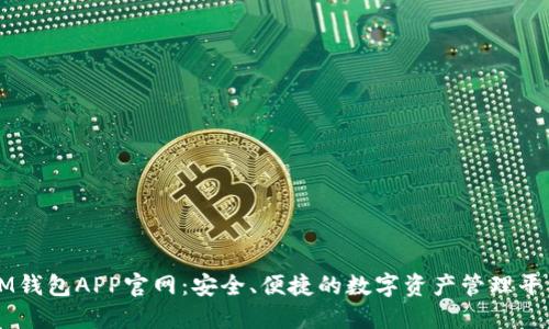 IM钱包APP官网：安全、便捷的数字资产管理平台