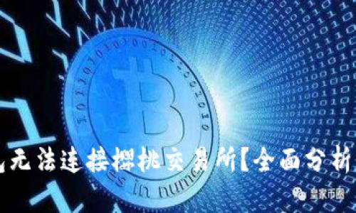 为何TP钱包无法连接樱桃交易所？全面分析及解决方案