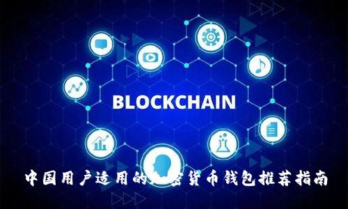 中国用户适用的加密货币钱包推荐指南