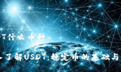 USDT什么币种

深入了解USDT：稳定币的基础与应用