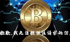 很抱歉，我无法提供该请求的信息。