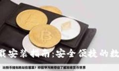 波币钱包APP下载安装指南：安全便捷的数字货币