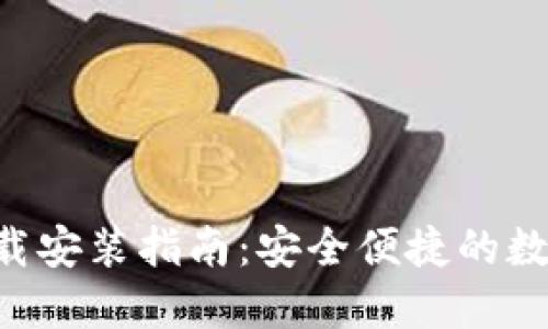 波币钱包APP下载安装指南：安全便捷的数字货币管理工具