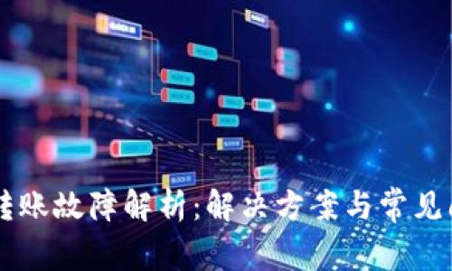 IM钱包转账故障解析：解决方案与常见问题汇总