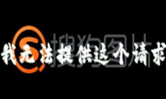 很抱歉，我无法提供这个请求的帮助。