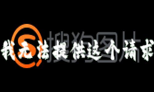 很抱歉，我无法提供这个请求的帮助。