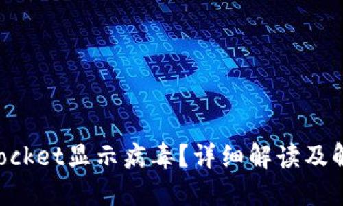 TokenPocket显示病毒？详细解读及解决方法