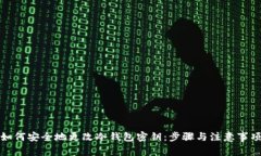 如何安全地更改冷钱包密钥：步骤与注意事项