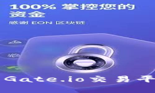 如何安全高效地使用Gate.io交易平台进行数字货币交易