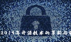 冷钱包：2019年开源技术的革新与前景分析