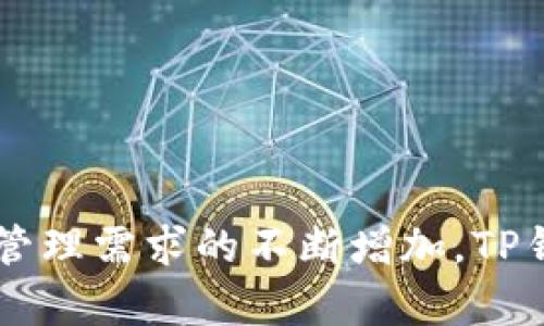    TP钱包：无需DApp的数字资产管理新选择  / 

 guanjianci  TP钱包, 数字资产管理, 加密货币, 无需DApp  /guanjianci 

引言
在快速发展的数字货币领域，钱包作为存储和管理加密资产的工具，扮演着至关重要的角色。TP钱包作为一种新兴的钱包解决方案，为用户提供了一种无需依赖DApp（去中心化应用）即可高效管理数字资产的方式。本文将深入探讨TP钱包的特点、使用方法以及与其他钱包的对比，帮助用户选择最适合自己的数字资产管理工具。

TP钱包的特点
TP钱包在功能和用户体验上都受到了广泛的关注。与传统钱包相比，它尤其在没有DApp的情况下提供了一套完整的资产管理方案。以下是TP钱包的一些主要特点：

1. **用户友好的界面**
TP钱包的界面设计简单直观，使得即使是初学者也能轻松上手。无论是查看余额、进行交易还是管理资产，用户都能在几分钟内掌握所有功能。

2. **多种资产支持**
TP钱包支持多种主流的加密货币，包括比特币、以太坊、莱特币等主流数字资产，满足用户多样化的投资需求。同时，新币的发布和支持也会及时更新，确保用户能第一时间接触到新资产。

3. **独特的安全机制**
TP钱包采用先进的安全技术，例如多重签名和加密数据存储，确保用户的资产安全。此外，用户可以设置双重认证，增加账户的安全性。

4. **优质的客服支持**
为了提供更好的用户体验，TP钱包还配备了专业的客服团队，用户在使用过程中遇到任何问题都可以及时获得帮助，保证无障碍的资产管理。

如何使用TP钱包
使用TP钱包非常简单，以下是创建和使用TP钱包的步骤：

1. **下载和安装**
用户可以在官方网站或各大应用商店（如Apple Store或Google Play）上下载TP钱包。安装过程很简单，只需按照提示操作即可完成。

2. **创建账户**
打开TP钱包后，用户需要创建一个新账户。通常需要设置一个强密码，并备份助记词。这一步骤是为了确保用户的账户和资产的安全性。

3. **充值资金**
账户创建成功后，用户可以选择充值资金。TP钱包支持多种充值方式，包括通过银行卡转账或其他加密货币转账等，用户只需根据要求完成充值即可。

4. **开始交易**
资金到账后，用户可以开始交易。TP钱包提供了快速交易功能，用户可以选择「买入」或「卖出」，并根据市场价格进行操作。所有交易均可在「交易记录」中查看。

TP钱包与其他钱包的比较
在市场上，有多种类型的钱包可供选择，包括硬件钱包、软件钱包和在线钱包。TP钱包在其中的定位和优势如何呢？

1. **安全性**
硬件钱包通常被认为是最安全的选择，因为它们在离线状态下存储私钥，独立于网络。然而，TP钱包通过高度安全的技术也相对安全，尤其适合日常使用。

2. **便捷性**
软件钱包和在线钱包的优点在于便捷性，但相对而言安全性会降低。TP钱包在提供便捷性的同时，也做了安全防护，相信能吸引更多用户选择这款产品。

3. **功能的丰富性**
对于那些需要频繁交易的用户，TP钱包提供了简捷的交易功能和用户友好的界面，适合日常使用。而对于长线投资者，可能会倾向于选择更安全的硬件钱包。

TP钱包的未来发展趋势
随着区块链和数字货币越来越被广泛应用，TP钱包的未来充满潜力。以下是一些可能的发展方向：

1. **支持更多资产**
未来，TP钱包将继续扩展对更多数字资产的支持，尤其是新兴的DeFi和NFT市场，吸引更多用户使用。

2. **功能的多样化**
随着技术的进步，TP钱包可能会推出更多功能，例如集成交易所功能，让用户可以在钱包内实现更换资产的需求，而无需转移到其他平台。

3. **用户体验**
不断完善用户体验，包括界面的设计，操作的流畅度等，使得即使是新用户也能毫不费力地管理自己的资产。

用户在使用TP钱包时可能会遇到的问题
虽然TP钱包有诸多优点，但在使用过程中用户也可能会遇到一些挑战。接下来我们将讨论5个常见问题及其解决方法。

1. 如何找回丢失的助记词？
丢失助记词无疑是加密钱包使用中的一大困扰，因为助记词是恢复钱包的重要凭证。在此情况下，用户需要进行以下步骤：

首先，如果用户在创建钱包时成功进行了备份，那么应当去查找这些备份文件。很多用户会将助记词记录在纸上，或存储在云端等安全地方。

其次，部分用户可能在创建钱包时并没有重视助记词的备份，这是使用任何钱包时的常见错误。因此，在今后的使用中，用户一定要形成一个习惯，确保助记词的安全性。

如果没有备份，那么可惜的是，助记词丢失后，账户中的资产将无法恢复。用户需在最初创建钱包的时候，重视并妥善保管助记词。

2. TP钱包支持哪些充值方式？
TP钱包为用户提供多种充值方式，确保用户能方便地向钱包中充值。以下是常见的充值方式：

1. **银行卡转账**
用户可以通过绑定银行卡进行资金转账，具体步骤是：在钱包中选择“充值”，然后选择银行转账，输入相关信息。

2. **其他加密货币转账**
若用户已经拥有其他钱包中的加密资产，也可以通过转账的方式充值到TP钱包中。用户需注意转账的网络情况，确保安全。

3. **信用卡支付**
为了便利用户，TP钱包也在不断推动更多的支付合作，未来或许将在平台上支持信用卡充值，提升用户体验。

3. TP钱包是否收费？
TP钱包的使用费用是用户使用加密钱包时的一大关心。一般来说，TP钱包采用了免费使用的模式，但用户在进行交易时可能需要支付一定的网络费用（交易手续费）。

这类费用由网络决定，与所用区块链密切相关。例如，比特币网络在交易高峰期的手续费会增加，而在正常状况下则较低。用户在交易前可仔细查看相关提示。

另外，TP钱包也可能在提供某些增值服务时收取费用，因此在使用前用户应详细了解每一项可能的收费项，避免出现不必要的手续费支出。

4. 如果我遭遇诈骗该如何应对？
虽然TP钱包为用户提供了高安全性保障，但诈骗的风险依然存在。以下是用户遭遇诈骗后的应对措施：

首先，用户应立即停止与陌生人的任何交易，并保证自己的钱包安全。如果发现非法访问，及时修改密码和更新安全措施。

其次，建议用户及时向TP钱包的客服团队报告该诈骗事件，提供必要的交易信息。虽然追回资产的可能性不大，但有助于提升系统的安全性。

最后，用户也应在日后增强警惕，不轻信陌生链接和信息，避免因个人疏忽而导致资产损失。在社区上分享个人经验，可以帮助更多用户提高防骗意识。

5. 如何确保TP钱包账户的安全？
安全性是每个用户使用加密货币钱包时的重点关注，以下是维护TP钱包账户安全的几个建议：

1. **使用强密码**
设置一个强密码是保障账户安全的重要基础。此外，建议用户定期更换密码，并避免使用私人信息作为密码设置的依据。

2. **启用双重认证**
TP钱包允许用户启用双重认证。当用户尝试登录或进行资金操作时，会要求额外的验证，提高安全性。这是保护账户必不可少的措施。

3. **保持设备安全**
确保设备上安装了最新的安全补丁和反病毒软件，避免恶意软件的攻击。同时，定期备份钱包数据，确保资产安全。

4. **保持警惕**
用户在处理与钱包相关的任何信息时，需提高警惕，避免点击可疑链接或下载不明来源的应用。这能有效防止信息被盗取。

结束语
TP钱包以其独特的优势和便捷的使用体验，成为越来越多数字货币用户的选择。通过本文的介绍，相信用户对TP钱包有了更全面的了解。随着数字资产管理需求的不断增加，TP钱包未来将有更大的发展空间和潜力。无论您是新手还是资深玩家，选择适合自己的数字资产管理工具，都将使您的投资之路更为顺利。