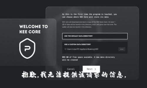 抱歉，我无法提供该请求的信息。