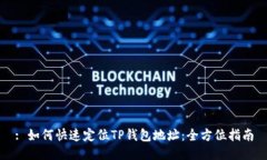 : 如何快速定位TP钱包地址：全方位指南