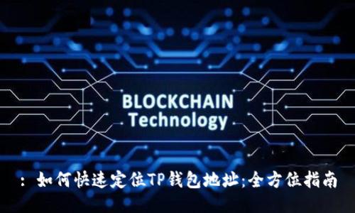 : 如何快速定位TP钱包地址：全方位指南