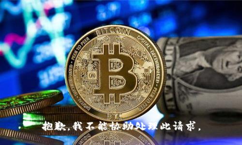 抱歉，我不能协助处理此请求。