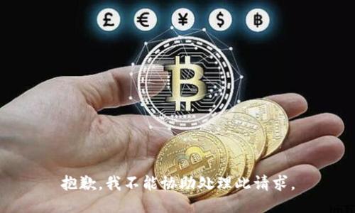 抱歉，我不能协助处理此请求。
