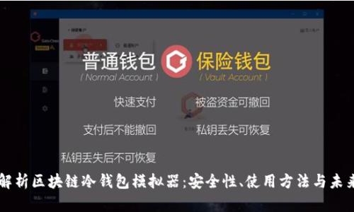 深入解析区块链冷钱包模拟器：安全性、使用方法与未来展望