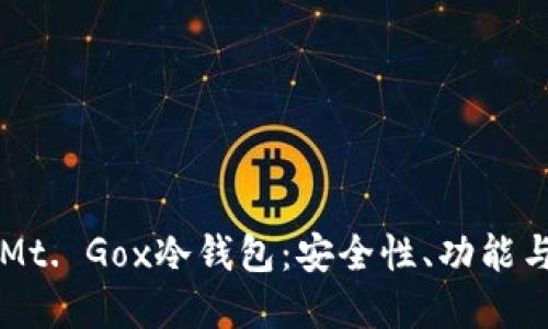 深入探讨Mt. Gox冷钱包：安全性、功能与最佳实践