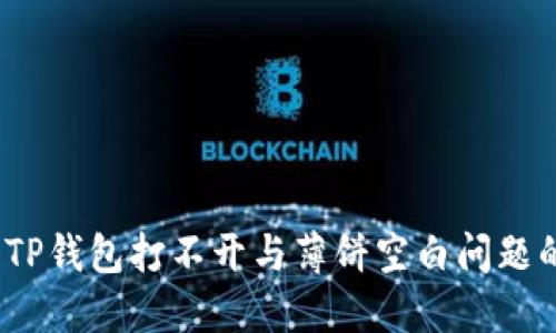:如何解决TP钱包打不开与薄饼空白问题的全面指南