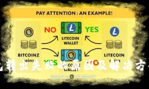 TP钱包转出失败的原因及解决方案解析