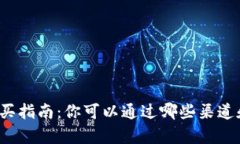 USDT（泰达币）购买指南：你可以通过哪些渠道和