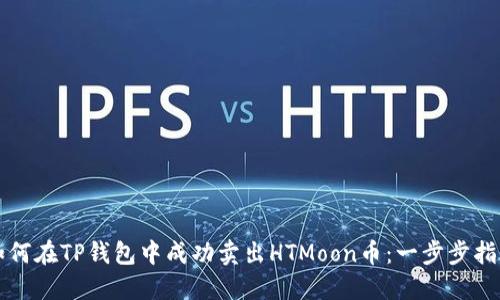 如何在TP钱包中成功卖出HTMoon币：一步步指南