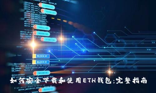 如何安全下载和使用ETH钱包：完整指南