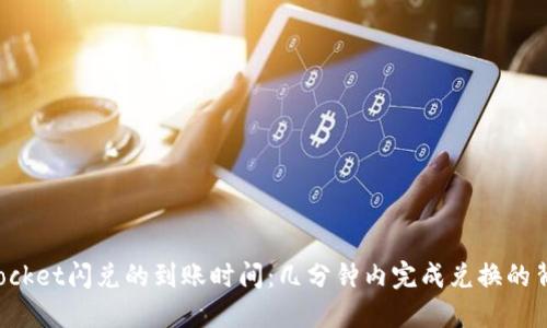 TokenPocket闪兑的到账时间：几分钟内完成兑换的背后机制