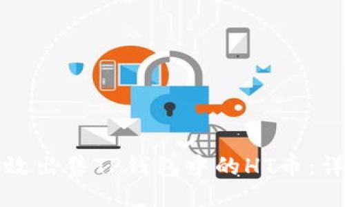 如何高效出售TP钱包中的HT币：详尽指南