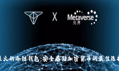 最火的冷链钱包：安全存储加密货币的最佳选择