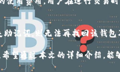   如何安全高效地使用TP钱包提取以太坊链上的资产 / 

 guanjianci TP钱包,以太坊,提币,加密货币 /guanjianci 

随着区块链技术的发展，加密货币正逐渐被人们所熟知和接受。而在众多的加密货币中，以太坊凭借其智能合约及去中心化应用（DApp）的优势，成为了投资者和开发者的热门选择。TP钱包作为一款支持以太坊及多种ERC-20代币的数字钱包，为用户提供了安全、便捷的资产管理服务。本文将详细介绍如何高效地使用TP钱包进行以太坊链上的提币操作，包括安全注意事项、流程、常见问题解答等，旨在帮助用户更好地管理自己的数字资产。

一、TP钱包简介
TP钱包是由一个团队开发的多链数字货币钱包，支持以太坊（ETH）、比特币（BTC）、波卡（DOT）等多种主流数字资产。其主要功能包括资产存储、转账、提币、交易、DApp访问等。用户可以通过TP钱包实现快速的资产管理，且钱包的去中心化特性使得用户的数据和资产更为安全。

二、TP钱包提币操作步骤
下文将详细介绍如何使用TP钱包提取以太坊链上的资产。

h42.1 下载安装TP钱包/h4
首先，在APP Store或Google Play中搜索“TP钱包”，下载并安装至手机上。如果用户需要使用PC端，可以访问TP钱包的官方网站进行下载。在安装完成后，用户需要创建一个新的钱包或导入现有钱包。

h42.2 创建或导入钱包/h4
在TP钱包的首页，用户可以选择“创建新钱包”或“导入已有钱包”。若选择创建新钱包，系统会引导用户设置密码和备份助记词，建议用户将助记词妥善保存，因为它是恢复钱包的关键。如果导入已有钱包，用户需要输入助记词进行导入。

h42.3 充值以太坊/h4
在完成钱包创建或导入后，用户需要向钱包地址充值以太坊。通过点击“接收”功能，用户可以生成自己的以太坊地址，将资金从其他交易所或钱包转入TP钱包中。

h42.4 提币操作/h4
当用户的钱包中已有以太坊时，可以开始提币操作。点击首页的“转账”按钮，输入提币地址、金额和备注（可选），系统会自动计算转账费用。建议用户再次核对提币地址，确保信息无误。

h42.5 确认交易/h4
在确认无误后，点击“确认支付”。系统会提示用户输入密码以确认交易，完成后可以在交易记录中查看提币状态。通常情况下，提币会在几分钟内被网络确认。

三、提币的安全注意事项
在进行提币操作时，用户应特别注意以下安全事项：

h43.1 确保网络安全/h4
尽量避免在公共Wi-Fi下进行提币操作，建议在安全的网络环境中使用。如果不可避免，请确保连接是安全的，避免钓鱼网站的风险。

h43.2 验证地址准确性/h4
提币地址的准确性是确保资产安全的关键，建议用户复制粘贴提币地址，而不是手动输入，减少出错概率。同时，在最终确认前也要再次核对。

h43.3 定期备份助记词/h4
对于很多用户而言，助记词是唯一的恢复方式。建议用户将助记词保存在安全的地方，避免因为设备丢失或故障而导致资产损失。

h43.4 定期检查交易记录/h4
用户应定期检查钱包的交易记录，以确保没有陌生的及时交易出现。这不仅能帮助用户保持资金的透明性，还能及时发现可疑活动。

四、常见问题解答

h44.1 TP钱包支持哪些资产？/h4
TP钱包支持多种主流数字货币，包括以太坊、比特币、波卡及ERC-20代币等。用户可以在APP内查询支持的所有资产，方便进行资产管理和交易。TP钱包的灵活性，使得用户可以在一个平台上管理多种资产，减少了管理多个钱包的复杂性。

h44.2 提币时出现错误怎么办？/h4
如果在提币时出现错误，首先应检查提币地址是否正确。如果确认地址无误，但仍未到账，建议用户在交易记录中查看该笔交易的状态。如果交易已被确认，但资金仍未到账，可能需要联系相关交易所客服寻求帮助，提供交易Hash值以便他们进行跟进。同时，用户也应查看区块链浏览器，确认交易已被记录。

h44.3 如何提高TP钱包的安全性？/h4
为了提高TP钱包的安全性，用户可以采取以下措施：

1. **启用双重验证**：如果TP钱包支持双重验证，务必开启增加安全性。
   
2. **定期更改密码**：定期更改钱包的访问密码能够有效防止未授权访问。
   
3. **保持软件更新**：定期更新TP钱包，以确保获得最新的功能和安全修复。

h44.4 TP钱包有哪些费用？/h4
TP钱包在提币时通常会收取网络手续费，这笔费用是由以太坊网络收取的，不同时间网络的拥堵程度可能导致费用的变化。用户在提币前可通过钱包界面查看具体手续费。此外，TP钱包本身并不收取额外的使用费用。用户在进行交易时建议多对比手续费，选择最优时机进行提币。

h44.5 如何恢复丢失的TP钱包？/h4
恢复丢失的TP钱包的方法主要依赖助记词。如果用户丢失了TP钱包的访问权限，可通过助记词进行恢复。在重新安装TP钱包后，选择“导入已有钱包”选项，并输入助记词，即可恢复钱包及其资产。若不慎丢失助记词，则无法再找回该钱包及其资产，因此一定要妥善保管助记词。

总结：随着加密货币的普及，数字钱包的使用变得愈发必要。TP钱包作为一款多功能、安全可靠的钱包，为用户提取以太坊链资产提供了便利。在使用过程中，用户需牢记安全注意事项，确保自身资产的安全。希望通过本文的详细介绍，能够帮助用户更好地实现以太坊的提币操作，保护自己的数字资产。