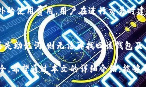   如何安全高效地使用TP钱包提取以太坊链上的资产 / 

 guanjianci TP钱包,以太坊,提币,加密货币 /guanjianci 

随着区块链技术的发展，加密货币正逐渐被人们所熟知和接受。而在众多的加密货币中，以太坊凭借其智能合约及去中心化应用（DApp）的优势，成为了投资者和开发者的热门选择。TP钱包作为一款支持以太坊及多种ERC-20代币的数字钱包，为用户提供了安全、便捷的资产管理服务。本文将详细介绍如何高效地使用TP钱包进行以太坊链上的提币操作，包括安全注意事项、流程、常见问题解答等，旨在帮助用户更好地管理自己的数字资产。

一、TP钱包简介
TP钱包是由一个团队开发的多链数字货币钱包，支持以太坊（ETH）、比特币（BTC）、波卡（DOT）等多种主流数字资产。其主要功能包括资产存储、转账、提币、交易、DApp访问等。用户可以通过TP钱包实现快速的资产管理，且钱包的去中心化特性使得用户的数据和资产更为安全。

二、TP钱包提币操作步骤
下文将详细介绍如何使用TP钱包提取以太坊链上的资产。

h42.1 下载安装TP钱包/h4
首先，在APP Store或Google Play中搜索“TP钱包”，下载并安装至手机上。如果用户需要使用PC端，可以访问TP钱包的官方网站进行下载。在安装完成后，用户需要创建一个新的钱包或导入现有钱包。

h42.2 创建或导入钱包/h4
在TP钱包的首页，用户可以选择“创建新钱包”或“导入已有钱包”。若选择创建新钱包，系统会引导用户设置密码和备份助记词，建议用户将助记词妥善保存，因为它是恢复钱包的关键。如果导入已有钱包，用户需要输入助记词进行导入。

h42.3 充值以太坊/h4
在完成钱包创建或导入后，用户需要向钱包地址充值以太坊。通过点击“接收”功能，用户可以生成自己的以太坊地址，将资金从其他交易所或钱包转入TP钱包中。

h42.4 提币操作/h4
当用户的钱包中已有以太坊时，可以开始提币操作。点击首页的“转账”按钮，输入提币地址、金额和备注（可选），系统会自动计算转账费用。建议用户再次核对提币地址，确保信息无误。

h42.5 确认交易/h4
在确认无误后，点击“确认支付”。系统会提示用户输入密码以确认交易，完成后可以在交易记录中查看提币状态。通常情况下，提币会在几分钟内被网络确认。

三、提币的安全注意事项
在进行提币操作时，用户应特别注意以下安全事项：

h43.1 确保网络安全/h4
尽量避免在公共Wi-Fi下进行提币操作，建议在安全的网络环境中使用。如果不可避免，请确保连接是安全的，避免钓鱼网站的风险。

h43.2 验证地址准确性/h4
提币地址的准确性是确保资产安全的关键，建议用户复制粘贴提币地址，而不是手动输入，减少出错概率。同时，在最终确认前也要再次核对。

h43.3 定期备份助记词/h4
对于很多用户而言，助记词是唯一的恢复方式。建议用户将助记词保存在安全的地方，避免因为设备丢失或故障而导致资产损失。

h43.4 定期检查交易记录/h4
用户应定期检查钱包的交易记录，以确保没有陌生的及时交易出现。这不仅能帮助用户保持资金的透明性，还能及时发现可疑活动。

四、常见问题解答

h44.1 TP钱包支持哪些资产？/h4
TP钱包支持多种主流数字货币，包括以太坊、比特币、波卡及ERC-20代币等。用户可以在APP内查询支持的所有资产，方便进行资产管理和交易。TP钱包的灵活性，使得用户可以在一个平台上管理多种资产，减少了管理多个钱包的复杂性。

h44.2 提币时出现错误怎么办？/h4
如果在提币时出现错误，首先应检查提币地址是否正确。如果确认地址无误，但仍未到账，建议用户在交易记录中查看该笔交易的状态。如果交易已被确认，但资金仍未到账，可能需要联系相关交易所客服寻求帮助，提供交易Hash值以便他们进行跟进。同时，用户也应查看区块链浏览器，确认交易已被记录。

h44.3 如何提高TP钱包的安全性？/h4
为了提高TP钱包的安全性，用户可以采取以下措施：

1. **启用双重验证**：如果TP钱包支持双重验证，务必开启增加安全性。
   
2. **定期更改密码**：定期更改钱包的访问密码能够有效防止未授权访问。
   
3. **保持软件更新**：定期更新TP钱包，以确保获得最新的功能和安全修复。

h44.4 TP钱包有哪些费用？/h4
TP钱包在提币时通常会收取网络手续费，这笔费用是由以太坊网络收取的，不同时间网络的拥堵程度可能导致费用的变化。用户在提币前可通过钱包界面查看具体手续费。此外，TP钱包本身并不收取额外的使用费用。用户在进行交易时建议多对比手续费，选择最优时机进行提币。

h44.5 如何恢复丢失的TP钱包？/h4
恢复丢失的TP钱包的方法主要依赖助记词。如果用户丢失了TP钱包的访问权限，可通过助记词进行恢复。在重新安装TP钱包后，选择“导入已有钱包”选项，并输入助记词，即可恢复钱包及其资产。若不慎丢失助记词，则无法再找回该钱包及其资产，因此一定要妥善保管助记词。

总结：随着加密货币的普及，数字钱包的使用变得愈发必要。TP钱包作为一款多功能、安全可靠的钱包，为用户提取以太坊链资产提供了便利。在使用过程中，用户需牢记安全注意事项，确保自身资产的安全。希望通过本文的详细介绍，能够帮助用户更好地实现以太坊的提币操作，保护自己的数字资产。