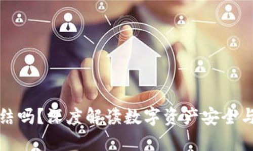 冷钱包会被冻结吗？深度解读数字资产安全与冷钱包的特点