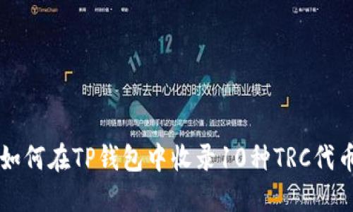 如何在TP钱包中收录10种TRC代币