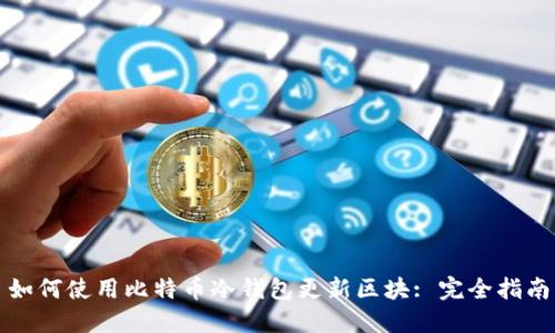 如何使用比特币冷钱包更新区块: 完全指南