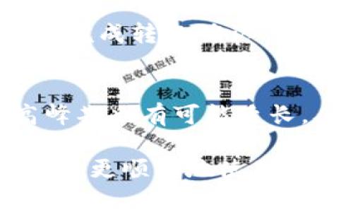   TP钱包能否进行公链转币？详解其操作流程与注意事项 / 

 guanjianci TP钱包, 公链, 转币, 数字货币 /guanjianci 

在数字货币领域，钱包的选择和使用方法都是投资者需要了解的重要环节。TP钱包，作为一款功能丰富的数字钱包，近年来受到了越来越多用户的关注。尤其是在转币操作上，许多用户都想知道TP钱包能否进行公链转币。本文将围绕TP钱包的使用，特别是公链转币的相关内容进行详尽的介绍。

1. 什么是TP钱包？
TP钱包是一款为用户提供安全、便捷、隐私保护的数字货币钱包。它支持多种主流的公链和ERC20标准的代币，用户可以通过TP钱包进行资产存储、交易和管理。TP钱包不仅支持比特币、以太坊等主流币种，还支持大量的小众币种。此外，TP钱包还具备拍卖、去中心化交易所（DEX）等多种功能，为用户提供了丰富的操作体验。

2. 公链转币的概念
公链转币是指基于公有链（公链）技术进行的代币转账操作。在区块链中，每一个公链都有自己独立的网络，由全球的用户共同维护，这使得在这些网络之内进行的转账具有高度的透明性、无法篡改性以及去中心化等特点。公链转币通常涉及代币的发送和接收，为了实现这一功能，用户需要拥有对应公链的地址和足够的手续费。

3. TP钱包是否支持公链转币？
TP钱包支持多种公链转币的操作，用户可以通过TP钱包将数字资产从一个钱包地址转到另一个钱包地址。然而，支持哪些公链和具体的转币流程可能会因钱包版本和使用场景的不同而有所区别。在使用TP钱包进行公链转币时，用户首先需要确保其钱包中有足够的资产和相应的手续费，然后再进行相关的转账操作。

4. TP钱包公链转币的步骤
进行公链转币时，用户可以按照以下步骤进行操作：
ol
listrong下载安装TP钱包/strong：通过官方渠道下载并安装TP钱包。确保你的钱包是最新版本，以便能够支持最新的公链。/li
listrong创建或导入钱包/strong：如果是新用户，需要创建一个新的钱包并牢记助记词；如果已有钱包，可以选择导入钱包。/li
listrong添加资产/strong：确保你的TP钱包中已有所需进行转账的数字资产，并确认其在公链上已被认可。/li
listrong选择转账功能/strong：打开钱包，进入转账界面，选择要转账的币种。/li
listrong输入对方地址/strong：在转账界面输入对方的公链地址。务必确认地址无误，以免造成不可逆转的损失。/li
listrong确认转账金额/strong：输入要转账的金额，并检查所需支付的手续费。/li
listrong确认并发送/strong：在确认所有信息无误后，点击确认并发送。/li
/ol

5. TP钱包公链转币的注意事项
在进行公链转币时，用户需要注意以下几点：
ul
listrong手续费设置/strong：不同公链的手续费设置可能不同，用户需根据网络情况合理选择手续费，避免转账延迟。/li
listrong网络稳定性/strong：确保在网络稳定的情况下进行转账操作，以避免因为网络不稳定导致的转账失败或资金损失。/li
listrong备份助记词/strong：务必妥善备份自己的助记词，以保证在发生意外时可以恢复钱包。/li
listrong确认地址的准确性/strong：发送之前再次检查接收地址是否准确，任何小的错误都有可能导致资产损失。/li
listrong了解转账时间/strong：不同公链的转账确认时间不同，请在进行转账前了解清楚对应的转账时间。/li
/ul

6. 常见问题解答
在使用TP钱包进行公链转币的过程中，用户可能会遇到一些常见问题，以下是一些具体问题的详细解答：

h41. TP钱包支持哪些公链的转币？/h4
TP钱包支持多种常见公链的转币。例如，比特币（BTC）、以太坊（ETH）、波场（TRX）、EOS等主流公链。每种公链的支持情况可能因版本更新而变化，所以用户在进行转币前，最好先查看官方说明，以确保所需币种可以进行转账。此外，一些新兴的公链和代币也可能会逐步纳入支持范围，因此，保持钱包的更新也是非常重要的。

h42. 如何保证转账的安全性？/h4
保障转账安全性的方法有很多。首先，用户应当妥善保管自己的私钥和助记词，避免泄露给他人。很多时候，黑客通过社交工程等手段获取用户的私钥，导致资产被盗。此外，在转账时尽量选择有信任背景的交易所或者与朋友之间进行转账。同时，定期检查自己的钱包以及转账记录，及时发现异常情况。

h43. 转账失败怎么办？/h4
如果使用TP钱包进行公链转币时出现转账失败，用户首先应检查网络连接是否正常。若网络状态良好，再检查转账时输入的钱包地址是否正确，以及所需的手续费是否充足。此外，用户可以在区块链浏览器上查询转账状态，以确认转账是否已在链上记录。如果确认转账未能成功，可能需要再次发起转账操作，或者联系TP钱包的客服团队进行咨询。

h44. 可以从TP钱包转币到其他钱包吗？/h4
当然可以，TP钱包设计的初衷就是让用户能在不同钱包之间自由转移自己的数字资产。用户只需在TP钱包中选择要转出的资产，输入对方钱包地址及转账金额，然后完成转账确认。需要注意的是，不同钱包之间可能支持不同类型的代币，务必确认接收钱包支持所转账的币种。

h45. 转账需要多久时间？/h4
转账时间长短主要取决于所涉及的公链的网络状况及拥堵水平。在网络繁忙时，可能会出现延迟现象。一般来说，主流公链如比特币和以太坊转账速度较快，但在高峰期也有可能延长。从TP钱包发起转账后，用户可以通过区块链浏览器实时查看转账状态，掌握预计时间。

综上所述，TP钱包具备公链转币的功能，用户在使用之前应充分了解相关操作流程与注意事项，确保数字资产的安全性。此外，解决用户可能遇到的问题，能够帮助用户更顺畅地使用TP钱包进行公链转币，享受数字货币投资的便利与乐趣。