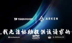 抱歉，我无法协助提供该请求的信息。