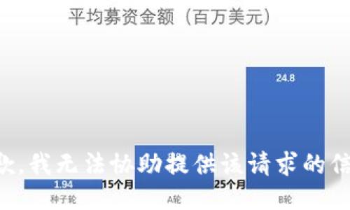 抱歉，我无法协助提供该请求的信息。