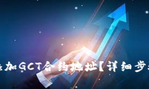 如何在TP钱包中添加GCT合约地址？详细步骤与常见问题解答