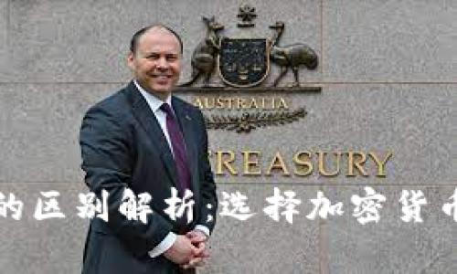 冷钱包与热钱包的区别解析：选择加密货币存储的最佳方案