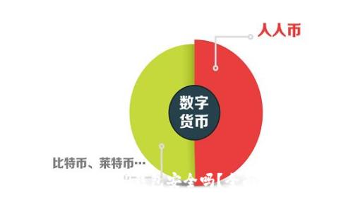 外国ID下载的TP钱包安全吗？全面分析与评估