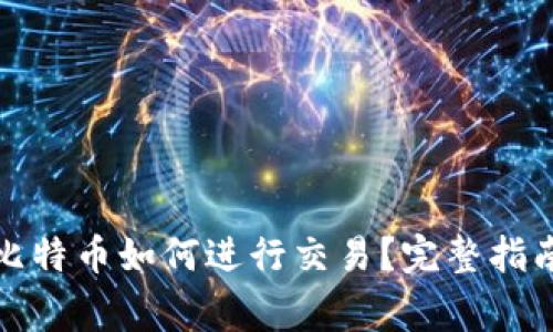 冷钱包里的比特币如何进行交易？完整指南与注意事项