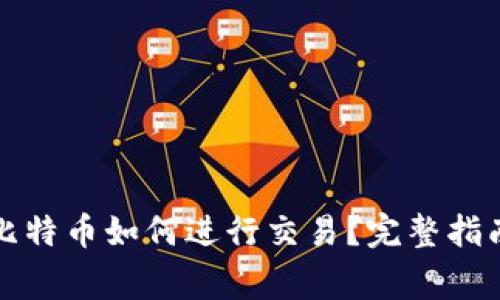 冷钱包里的比特币如何进行交易？完整指南与注意事项