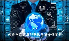 比特币存放在TP钱包的安全性分析