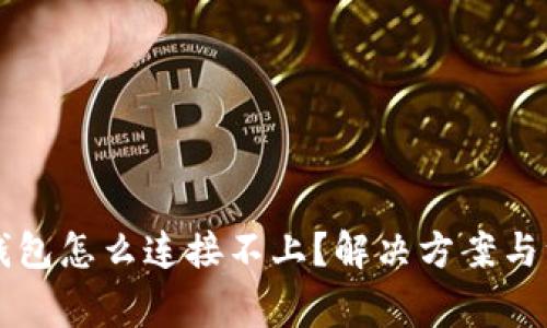 我的TP钱包怎么连接不上？解决方案与注意事项