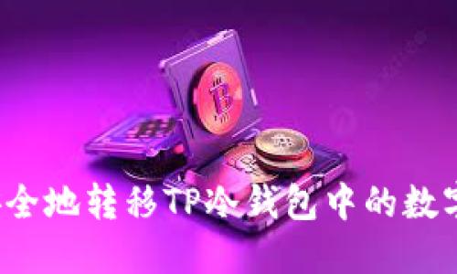 如何安全地转移TP冷钱包中的数字货币？
