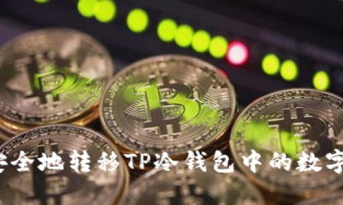 如何安全地转移TP冷钱包中的数字货币？
