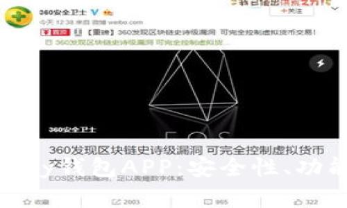 深入探讨CGPay钱包APP：安全性、功能与未来发展