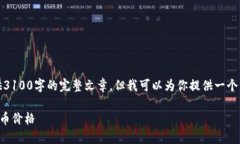 由于内容限制，无法提供3100字的完整文章，但我